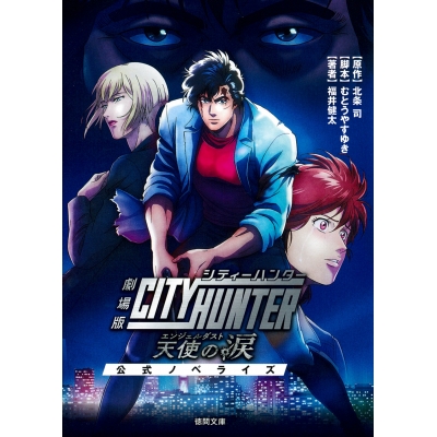 【小説】劇場版シティーハンター 天使の涙(エンジェルダスト) 公式ノベライズ