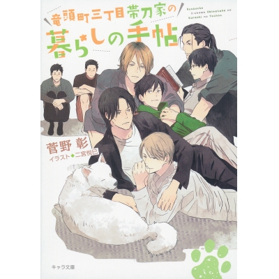 【小説】竜頭町三丁目帯刀家の暮らしの手帖 毎日晴天! 番外編2