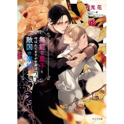 【小説】無能な皇子と呼ばれてますが中身は敵国の宰相です(2)