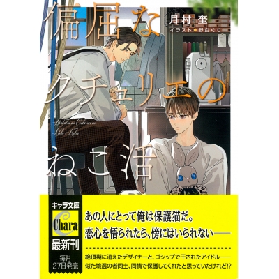 【小説】偏屈なクチュリエのねこ活