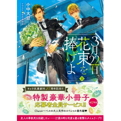 【小説】3月22日、花束を捧げよ(上)