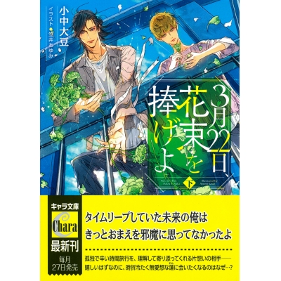 【小説】3月22日、花束を捧げよ(下)