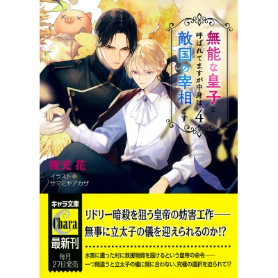 【小説】無能な皇子と呼ばれてますが中身は敵国の宰相です(4)