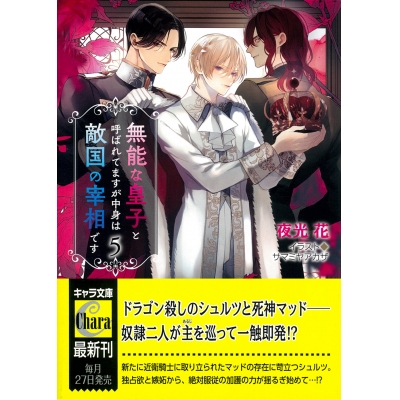 【小説】無能な皇子と呼ばれてますが中身は敵国の宰相です(5)