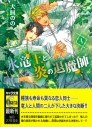 【小説】氷竜王と炎の退魔師(4)の画像