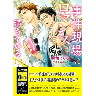 【小説】事件現場はロマンスに満ちている(3)