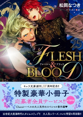 小説】FLESH&BLOOD(25) | アニメイト