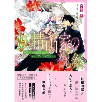 【小説】妖精画家の祝祭 悪食番外編