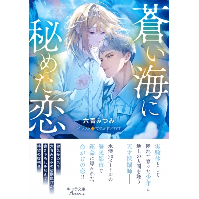【小説】蒼い海に秘めた恋