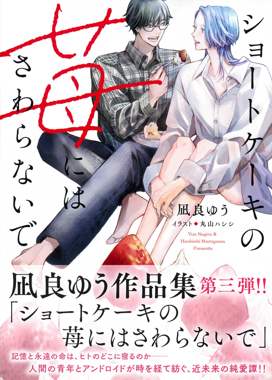 【小説】ショートケーキの苺にはさわらないで