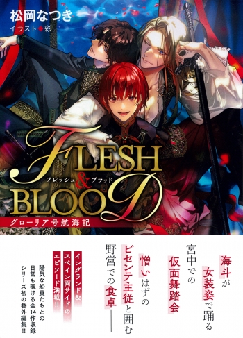 小説】グローリア号航海記 FLESH&BLOOD番外編 | アニメイト