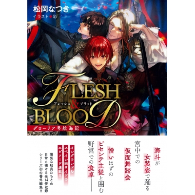 【小説】グローリア号航海記 FLESH&BLOOD番外編