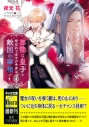 【小説】無能な皇子と呼ばれてますが中身は敵国の宰相です(6)の画像