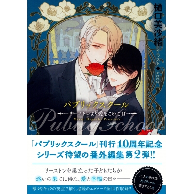 【小説】パブリックスクール -リーストンより愛をこめて-(2)