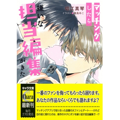 【小説】マッチングしたら嫌いな担当編集がきた