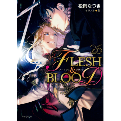 【小説】FLESH&BLOOD(26)