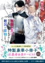 【小説】無能な皇子と呼ばれてますが中身は敵国の宰相です(7)の画像