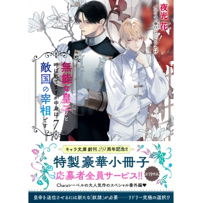 【小説】無能な皇子と呼ばれてますが中身は敵国の宰相です(7)