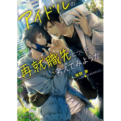 【小説】アイドルの再就職先について考えてみようか