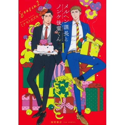 【コミック】メルヘン課長とノンケ後輩くんSeason2(1)