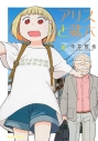 【コミック】アリスと蔵六(10)の画像