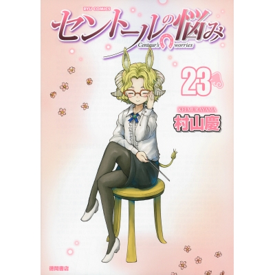 【コミック】セントールの悩み(23)