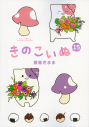 【コミック】きのこいぬ(15)の画像
