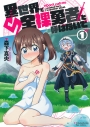 【コミック】異世界で全裸勇者と呼ばないで(1)の画像