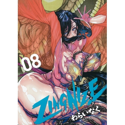 【コミック】ZINGNIZE(8)