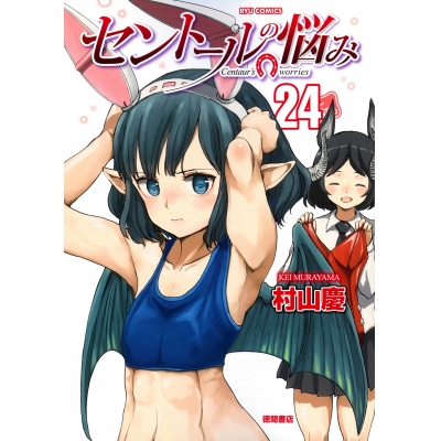 【コミック】セントールの悩み(24)