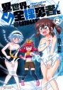 【コミック】異世界で全裸勇者と呼ばないで(2)の画像