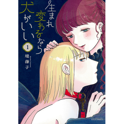 【コミック】生まれ変わるなら犬がいい(1)
