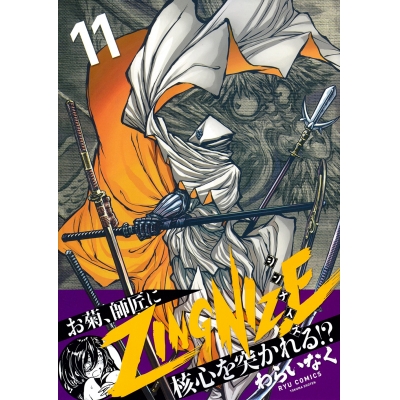 【コミック】ZINGNIZE(11)