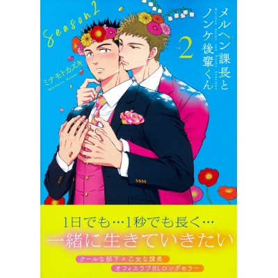 【コミック】メルヘン課長とノンケ後輩くんSeason2(2)