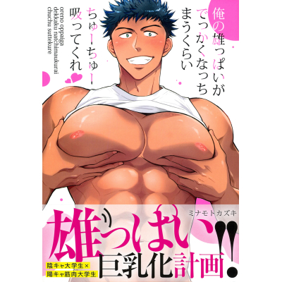 【コミック】俺の雄っぱいがでっかくなっちまうくらいちゅーちゅー吸ってくれ