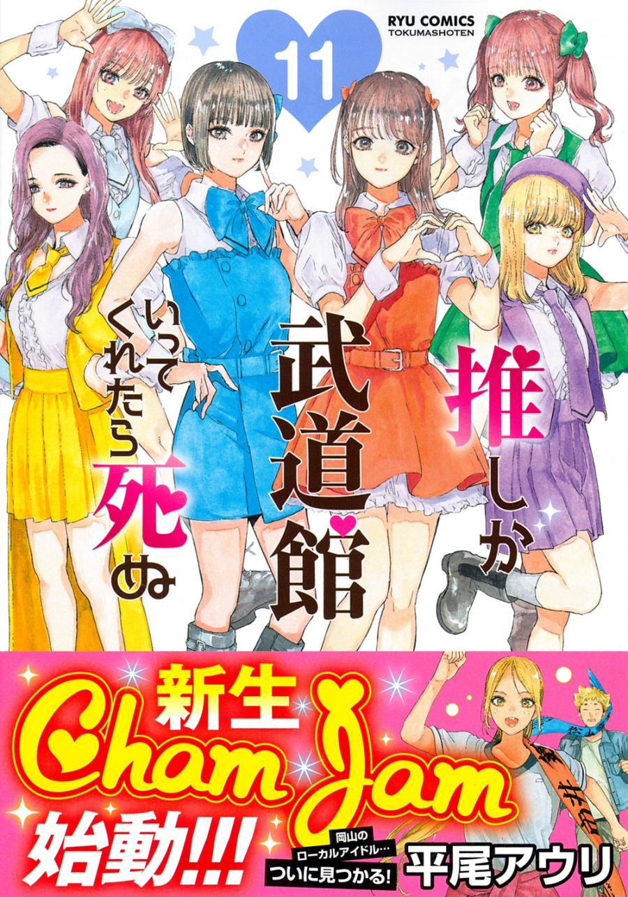 【コミック】推しが武道館いってくれたら死ぬ(11)