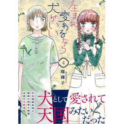【コミック】生まれ変わるなら犬がいい(4)