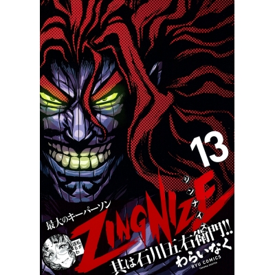 【コミック】ZINGNIZE(13)