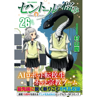 【コミック】セントールの悩み(26)