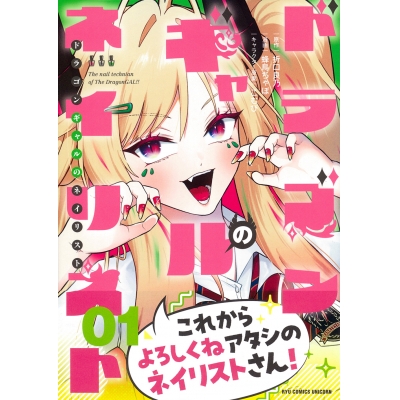 【コミック】ドラゴンギャルのネイリスト(1)