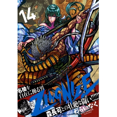 【コミック】ZINGNIZE(14)