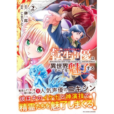 【コミック】転生声優は異世界すべてを魅了する(2)