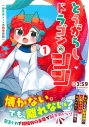 【コミック】とうがらしドラゴンのシン(1) 飼育員レージの観察日記の画像
