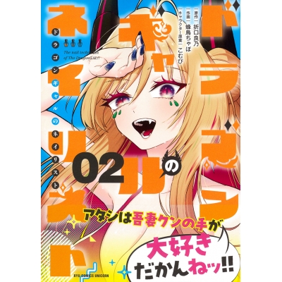 【コミック】ドラゴンギャルのネイリスト(2)