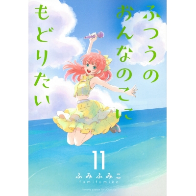 【コミック】ふつうのおんなのこにもどりたい(11)
