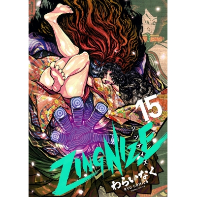【コミック】ZINGNIZE(15)