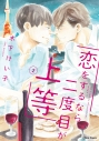 【コミック】恋をするなら二度目が上等(2)の画像