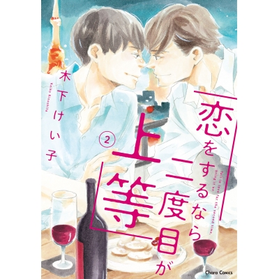 【コミック】恋をするなら二度目が上等(2)