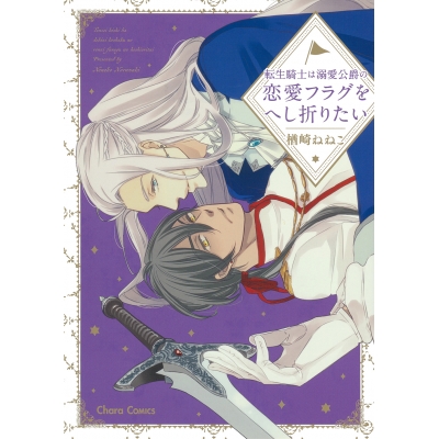 【コミック】転生騎士は溺愛公爵の恋愛フラグをへし折りたい
