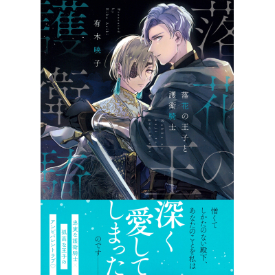【コミック】落花の王子と護衛騎士